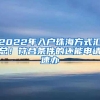 2022年入户珠海方式汇总！符合条件的还能申请速办