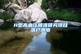 H型高血压精准研究项目落户渭南