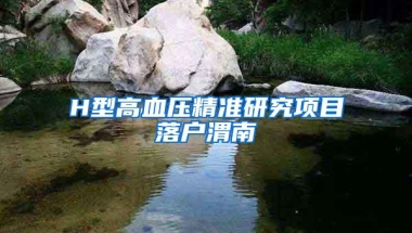 H型高血压精准研究项目落户渭南