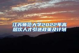 江苏师范大学2022年高层次人才引进政策及计划