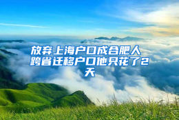 放弃上海户口成合肥人 跨省迁移户口他只花了2天