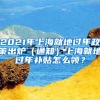 2021年上海就地过年政策出炉（通知）上海就地过年补贴怎么领？