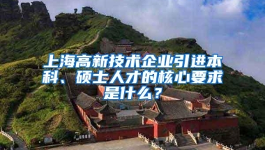 上海高新技术企业引进本科、硕士人才的核心要求是什么？