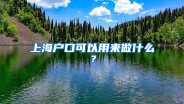 上海户口可以用来做什么？