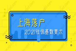 2021最新！非上海户籍在上海落户的社保基数要求！