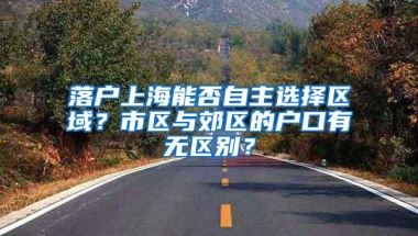 落户上海能否自主选择区域？市区与郊区的户口有无区别？