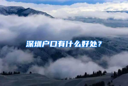 深圳户口有什么好处？