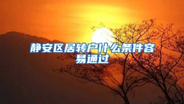 静安区居转户什么条件容易通过