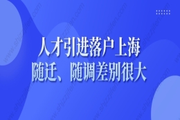 上海落户新政策2022，人才引进落户上海随迁随调差别很大