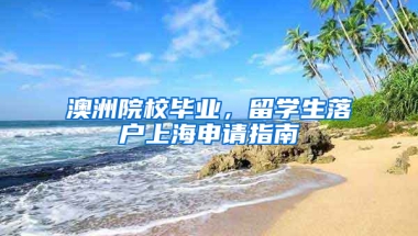 澳洲院校毕业，留学生落户上海申请指南