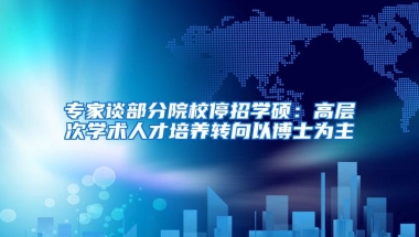 专家谈部分院校停招学硕：高层次学术人才培养转向以博士为主