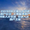 201908上海人才引进落户公示 上海临港落户特殊人才引进 引进人才 落户上海