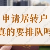 2022上海居转户一直排队？符合这些条件，分分钟落户！