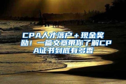 CPA人才落户＋现金奖励！一篇文章带你了解CPA证书到底有多香