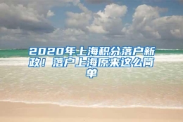 2020年上海积分落户新政！落户上海原来这么简单