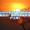 2022年落户上海的成本是多少？如何成本最低落户上海？