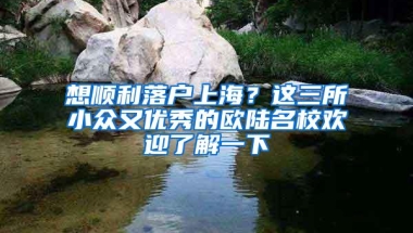 想顺利落户上海？这三所小众又优秀的欧陆名校欢迎了解一下