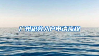 广州积分入户申请流程