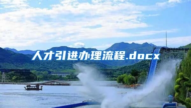 人才引进办理流程.docx