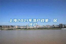 上海2021年落户政策：居转户