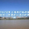 2020年上海落户新政策出炉！原来积分落户也不难