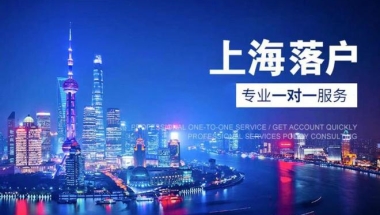 上海居转户落户失败案例分析｜千万注意你的社保基数！