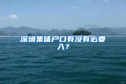 深圳集体户口有没有必要入？