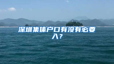 深圳集体户口有没有必要入？