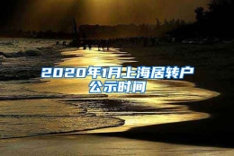 2020年1月上海居转户公示时间