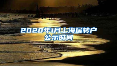 2020年1月上海居转户公示时间