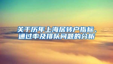 关于历年上海居转户指标、通过率及排队问题的分析