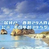 “居转户”首批29人昨起公示 平均年龄39.5岁