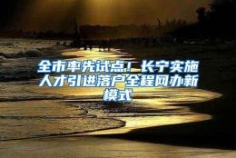 全市率先试点！长宁实施人才引进落户全程网办新模式