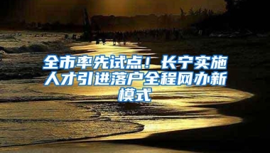 全市率先试点！长宁实施人才引进落户全程网办新模式