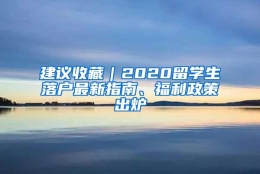 建议收藏｜2020留学生落户最新指南、福利政策出炉