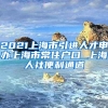 2021上海市引进人才申办上海市常住户口 上海人社便利通道