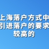 上海落户方式中，人才引进落户的要求还是较高的