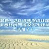 最新！2018年深圳社保缴费比例，该交多少钱终于懂了！