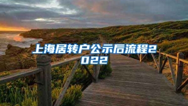 上海居转户公示后流程2022