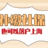 2022年上海落户最新政策解读：上海社保补缴不影响落户上海！