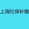 落户上海社保补缴算吗