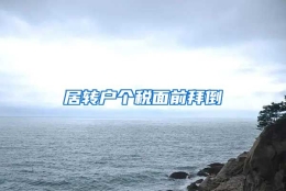 居转户个税面前拜倒