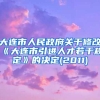 大连市人民政府关于修改《大连市引进人才若干规定》的决定(2011)