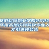 安徽财贸职业学院2022年度高层次和紧缺专业人才引进预公告