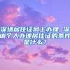 深圳居住证网上办理 深圳个人办理居住证的条件是什么？