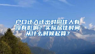 户口迁入迁出对同住人有没有影响？实际居住时间从什么时候起算？