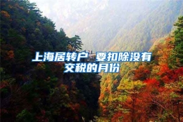 上海居转户 要扣除没有交税的月份