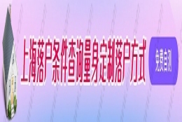 上海落户社保缴纳基数要求：并不是越高越好