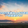 2021年青岛人才引进落户政策是什么？