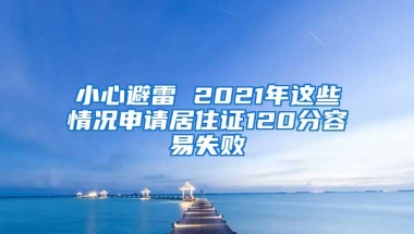 小心避雷 2021年这些情况申请居住证120分容易失败